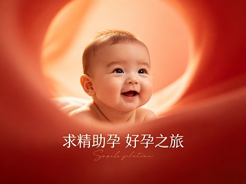 新城求精助孕科学助孕 开启专属好孕之旅